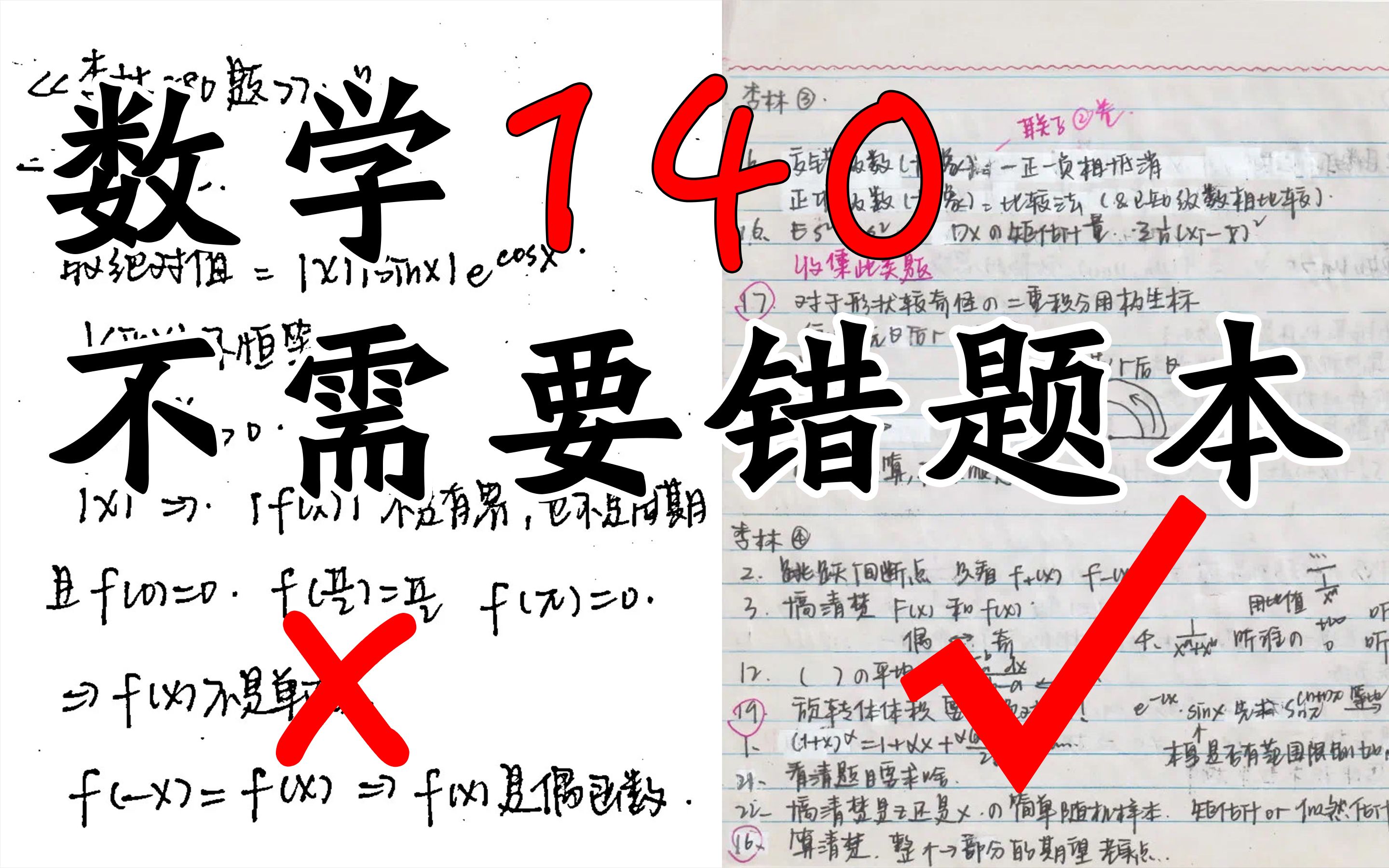 【考研】数学140不需要做错题本!学姐复盘了整个备考过程后的真诚总结!哔哩哔哩bilibili