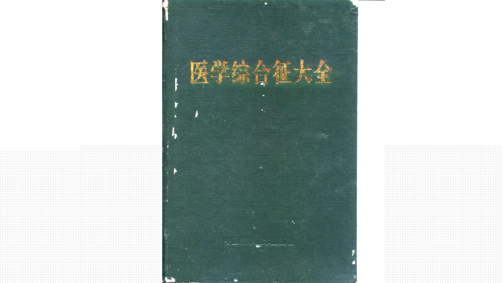 [图]《医学综合征大全》林丽蓉林文涛余满松主编中国科学技术出版社1994年版电子书PDF