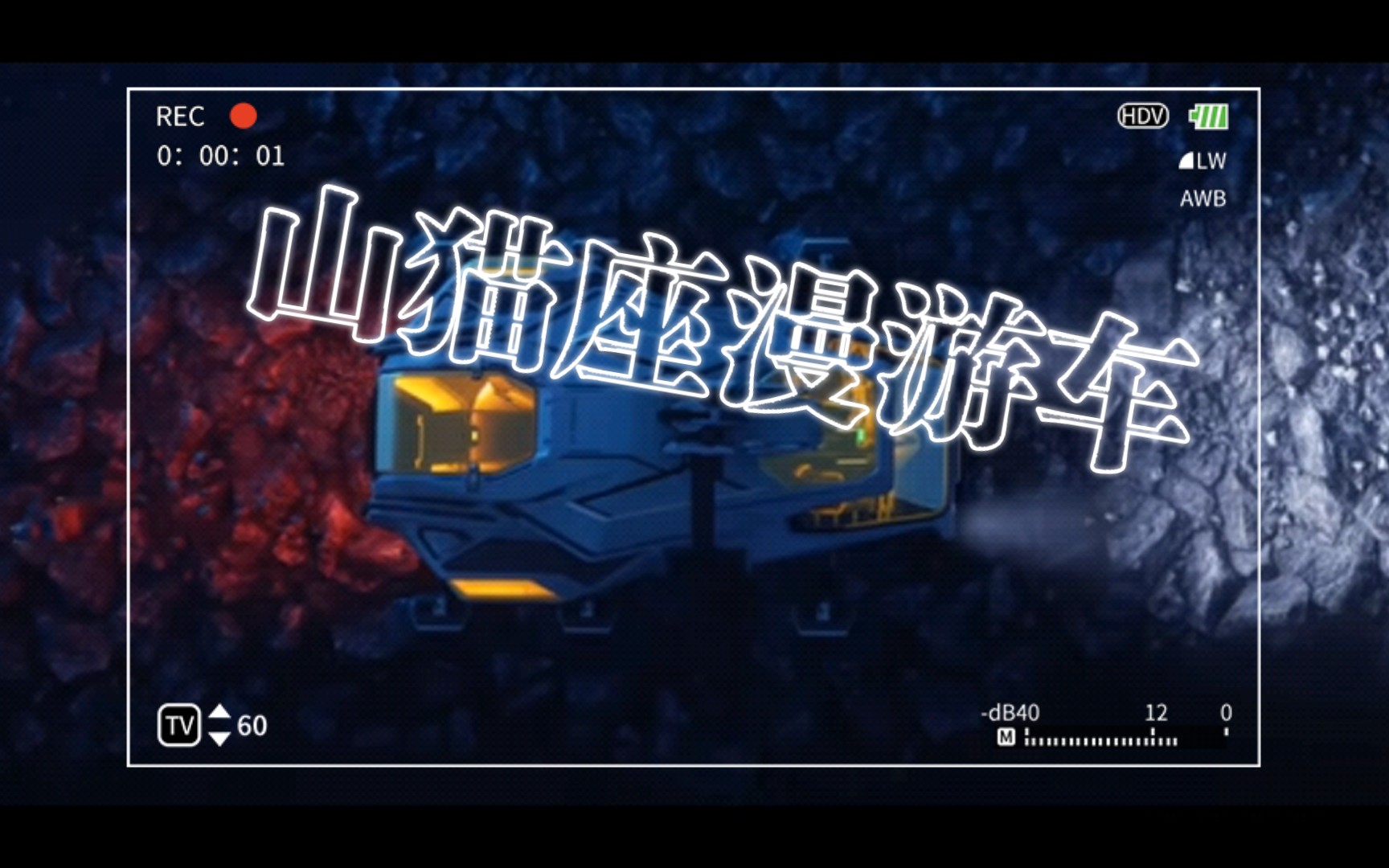 【星际公民】山猫座漫游车宣传片