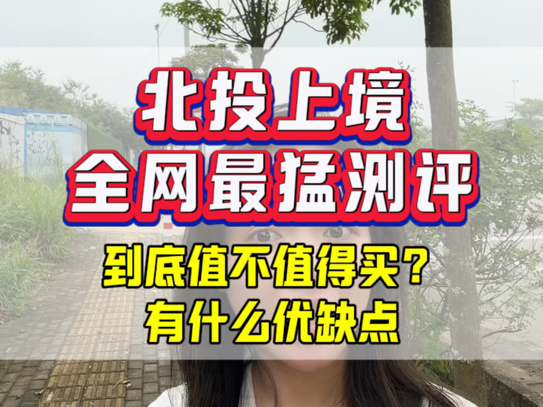 青秀新盘北投上境究竟咋样?看测评就知道啦~哔哩哔哩bilibili