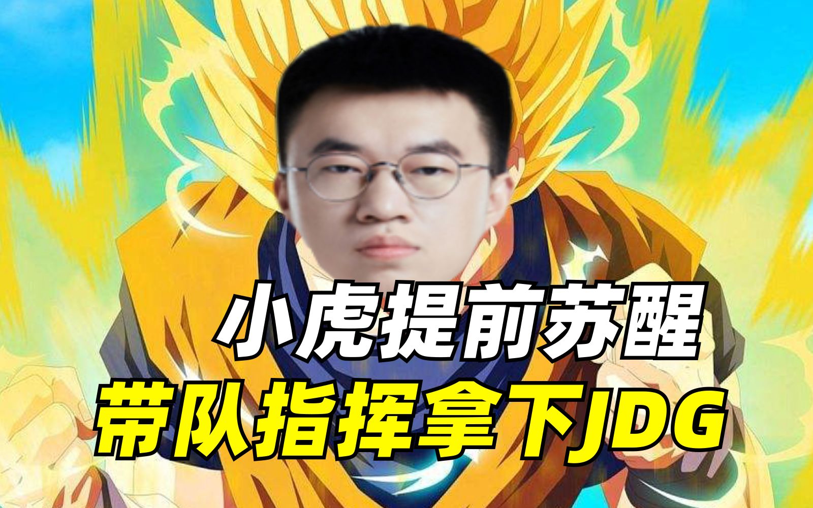 无视强弱的血脉压制多离谱?小虎暴杀牙膏 wbg又能进季后赛了?