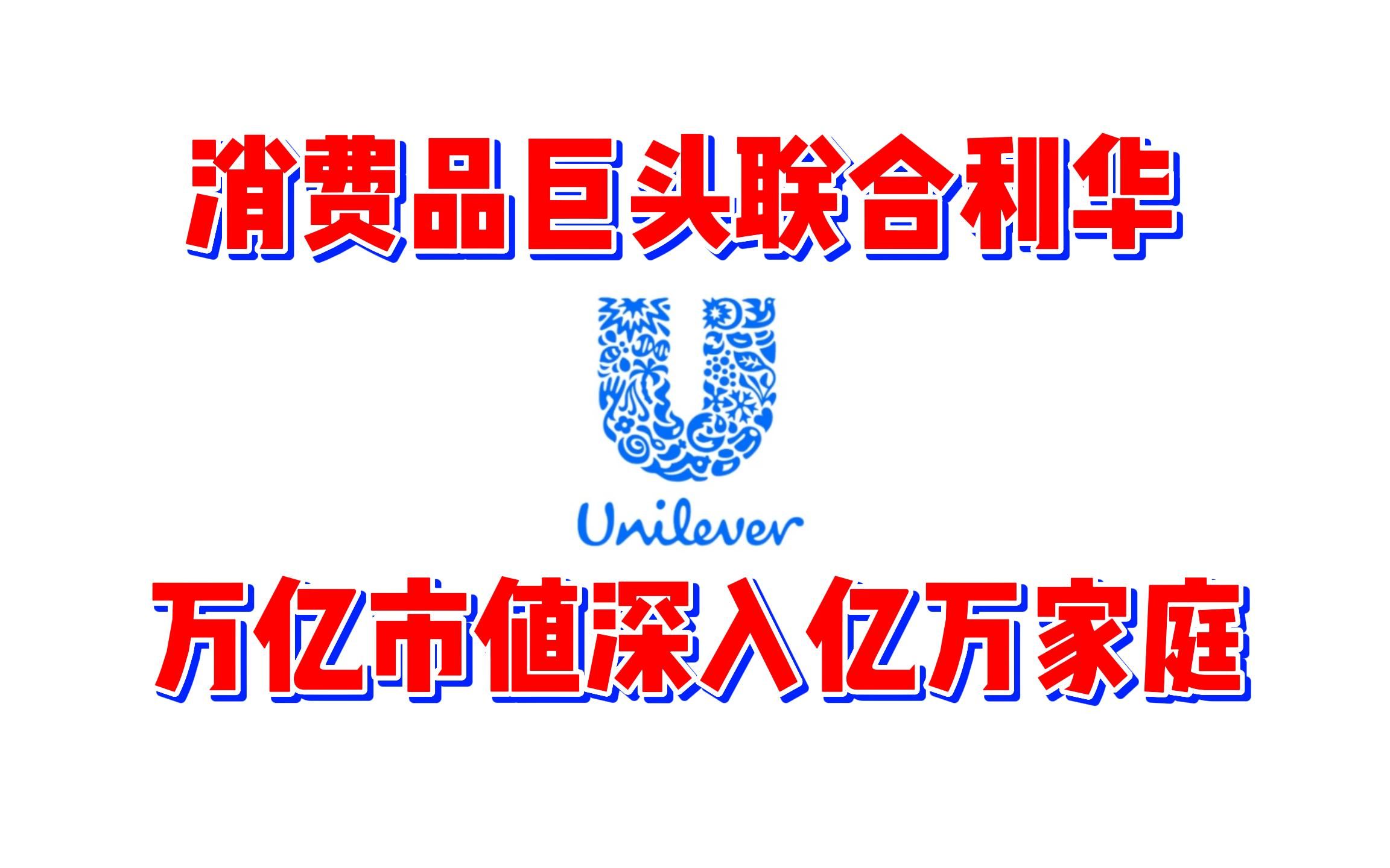 [图]日用消费品龙头联合利华，万亿市值深入亿万家庭的百年企业！