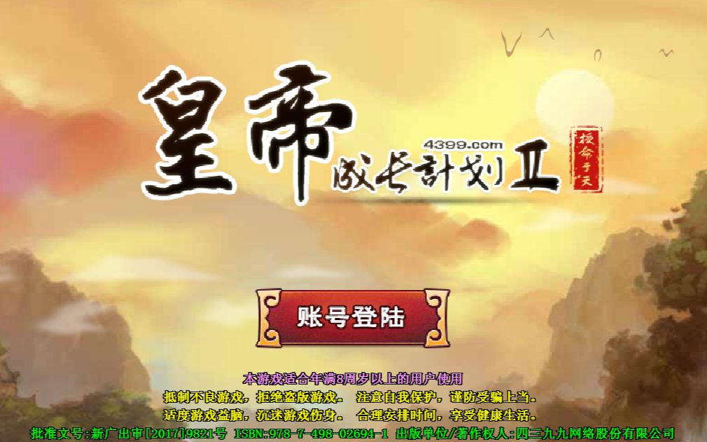 4399皇帝成长计划2(一)哔哩哔哩bilibili