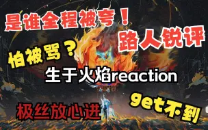 Tải video: 【TF家族三代生于火焰reaction】带纯路人看三代，进来听最真实的评价，有人太突出了？无法理解某位？