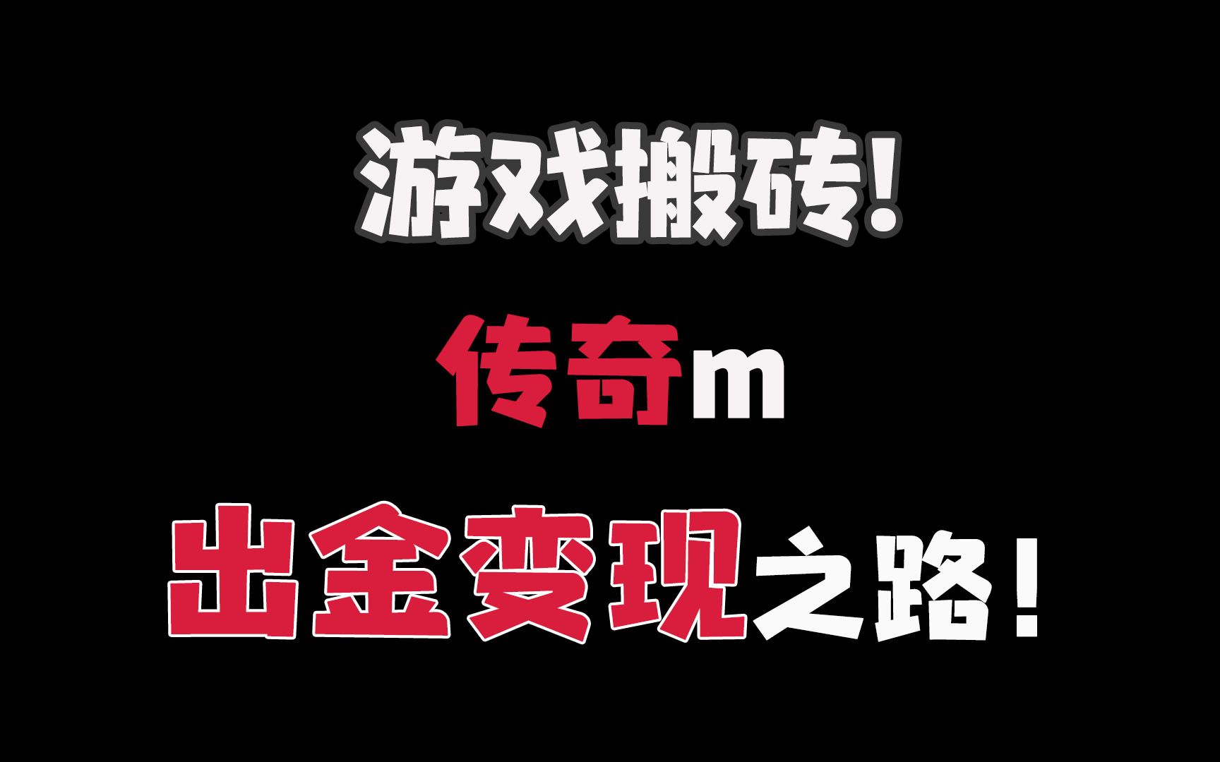 [图]游戏内得产出到底在哪里？游戏工作室应该怎样去做呢?《传奇m》