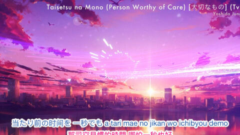 日本動畫歌曲 中日歌詞 羅馬字 Taisetsu Na Mono By 吉田旬吾 哔哩哔哩 日本動畫歌曲 中日歌詞 羅馬字 Taisetsu Na Mono By 吉田旬吾 哔哩哔哩