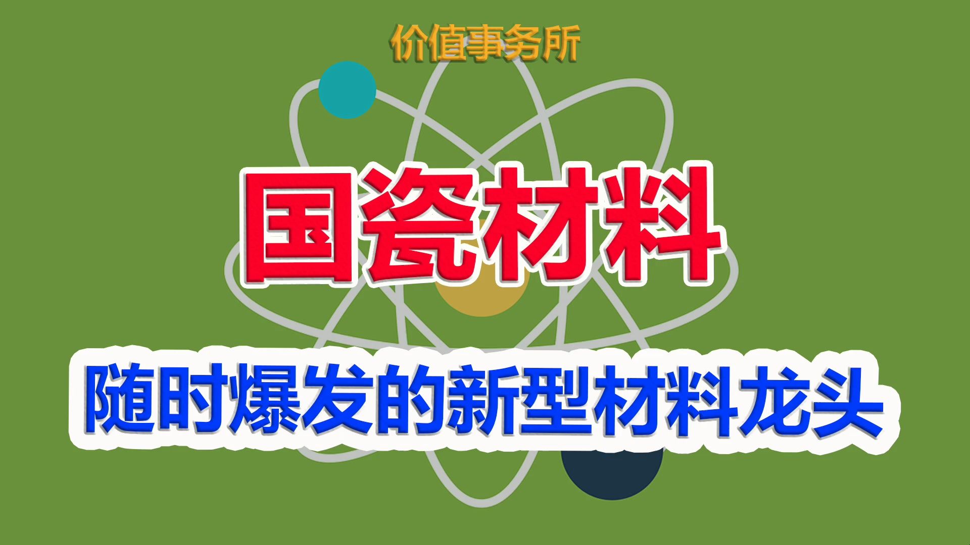 【国瓷材料】随时被挖掘爆炒,还在低位,前途无量的硬科技细分龙头,朱少醒的最爱之一|价值事务所哔哩哔哩bilibili