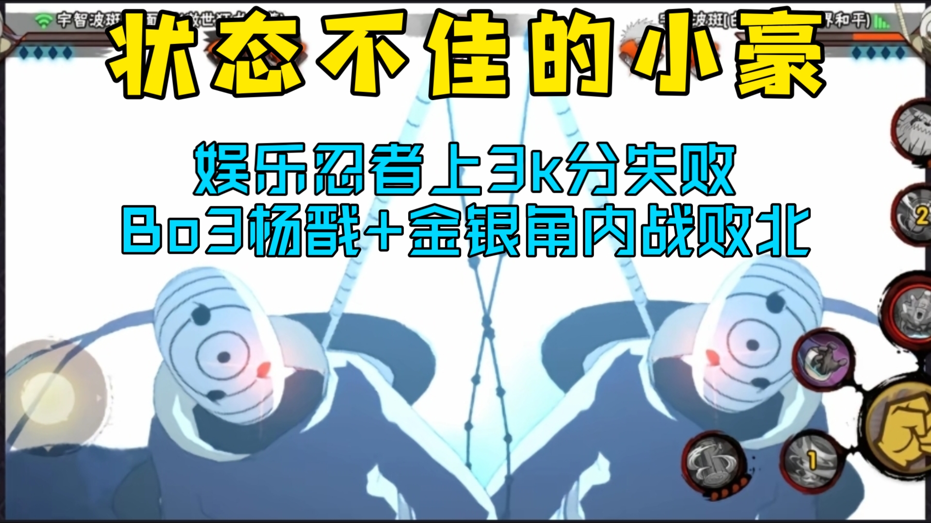 小豪用娱乐忍者上3k分失败,Bo3白面+金银角内战也遗憾败北,状态不佳の汤汁网络游戏热门视频