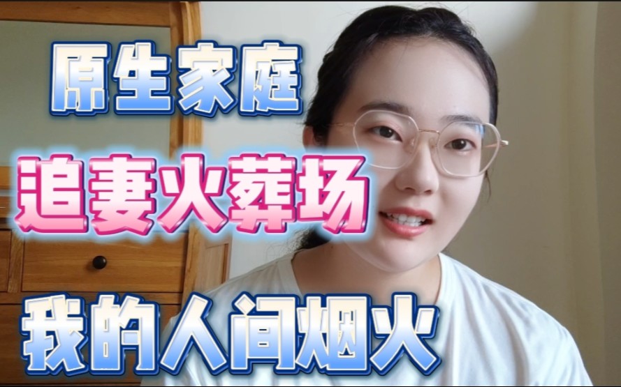 [图]乡村女性与追妻火葬场，用甜蜜的糖衣掩盖暴力的恶行。再谈原生家庭与父母养老。