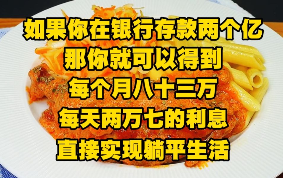 [图]如果你在银行存款两个亿，那你就可以得到每个月八十三万，每天两万七的利息，直接实现下半辈子躺平摆烂的生活...