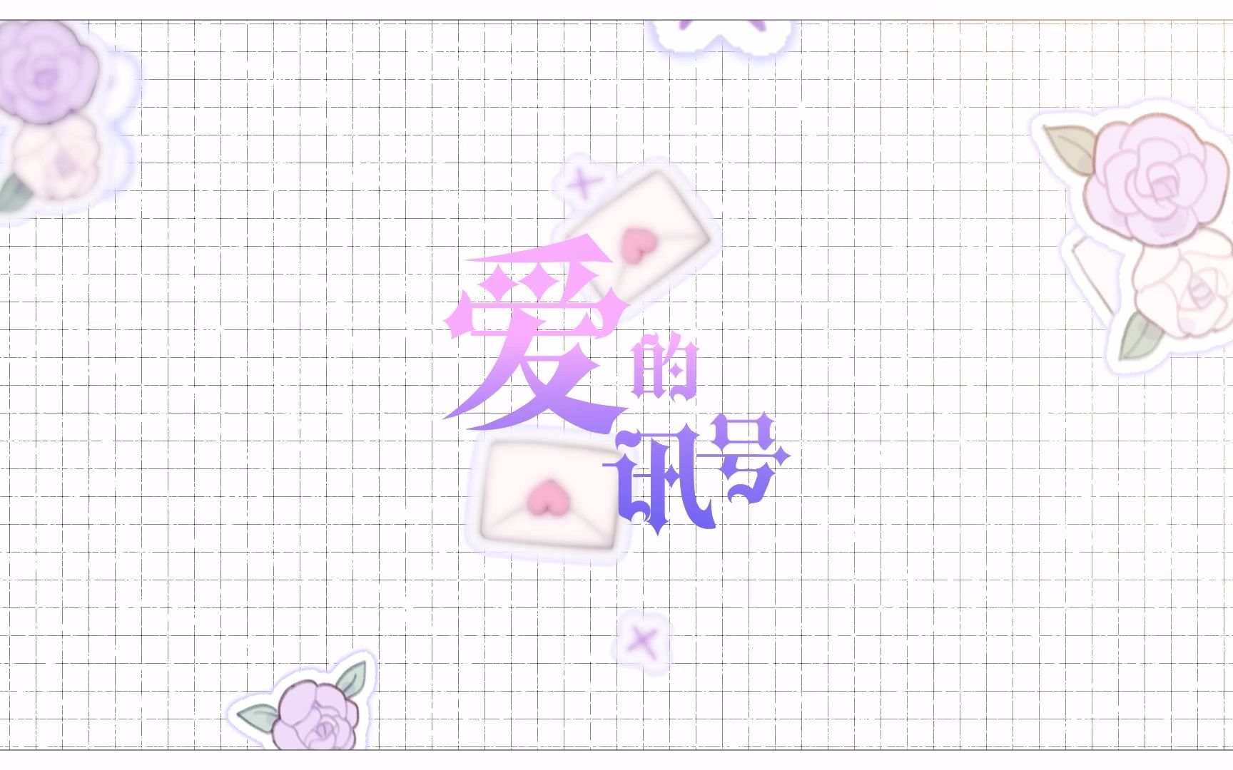 【原创歌曲】爱的讯号(超甜!)哔哩哔哩bilibili