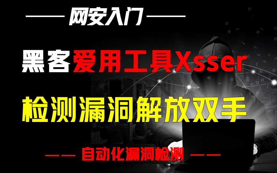 你知道黑客必备工具xsser吗?检测漏洞从此解放双手哔哩哔哩bilibili