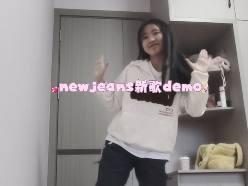 newjeans新歌demo哔哩哔哩bilibili