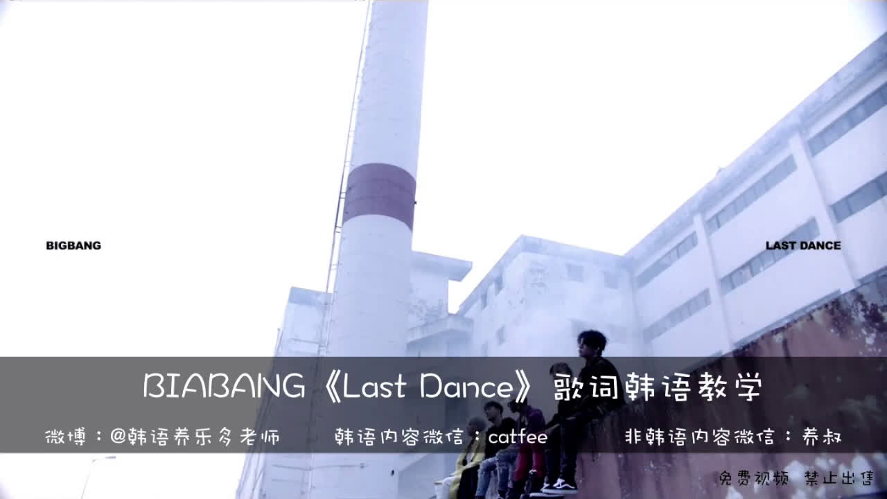 [图]BIGBANG《Last Dance》歌词韩语教学讲解