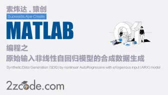 基于Matlab原始输入非线性自回归模型的合成数据生成