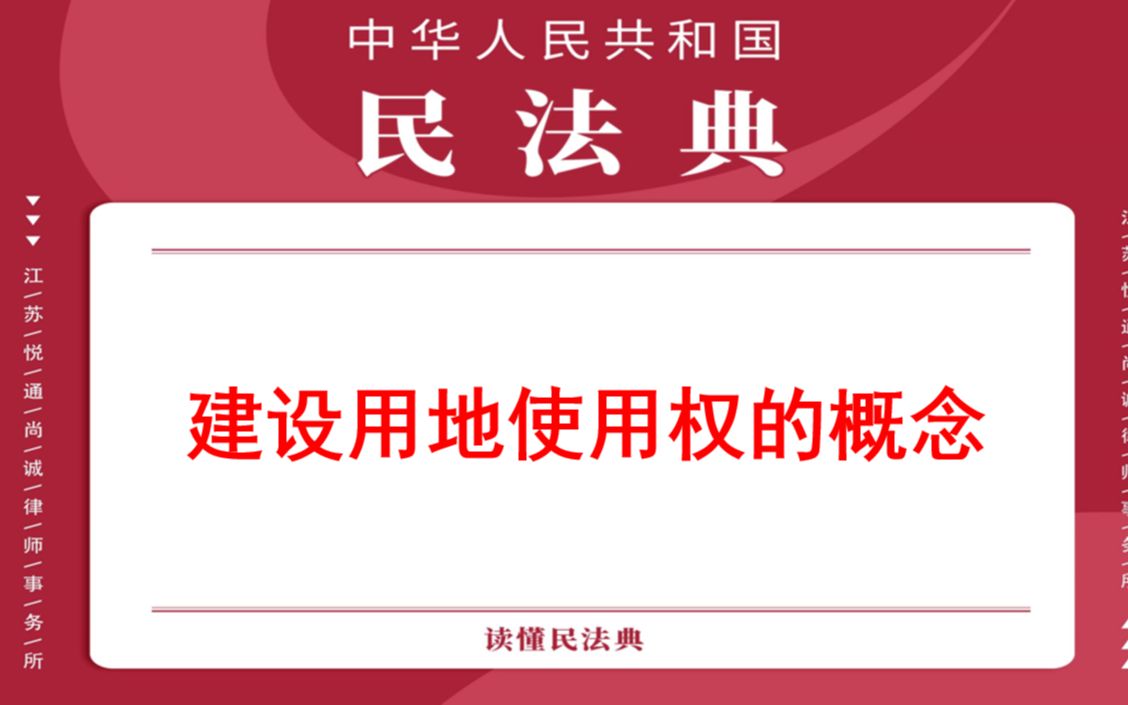 【每日一典ⷧ쬳67期】建设用地使用权的概念哔哩哔哩bilibili