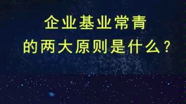 [图]《觉悟智慧》节选：企业基业长青的两大原则是什么？