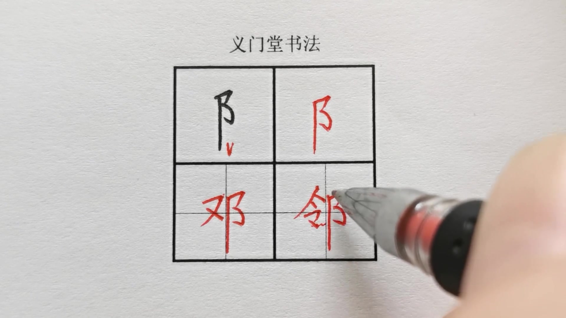 【练字】硬笔书法练字视频教程:楷书偏旁部首右耳旁哔哩哔哩bilibili