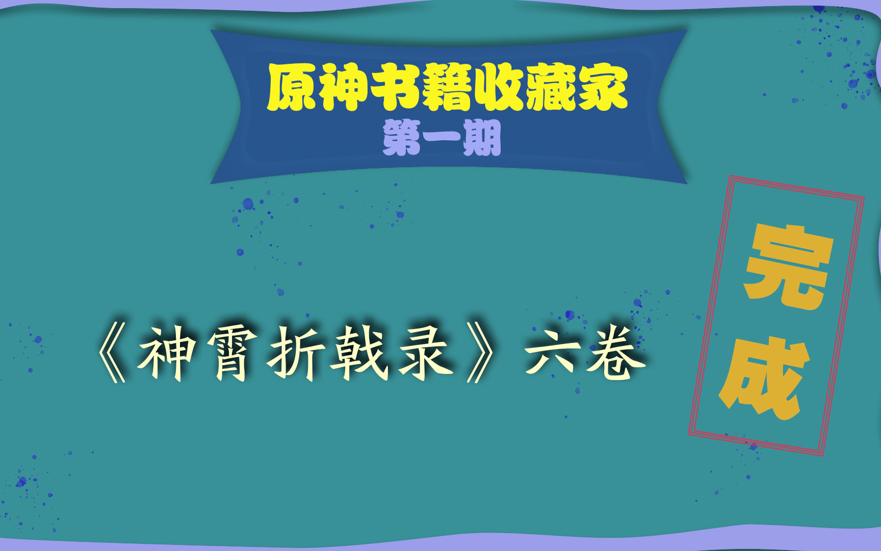 [图]【原神】书籍收藏家~第一期！《神霄折戟录》共6卷全收集