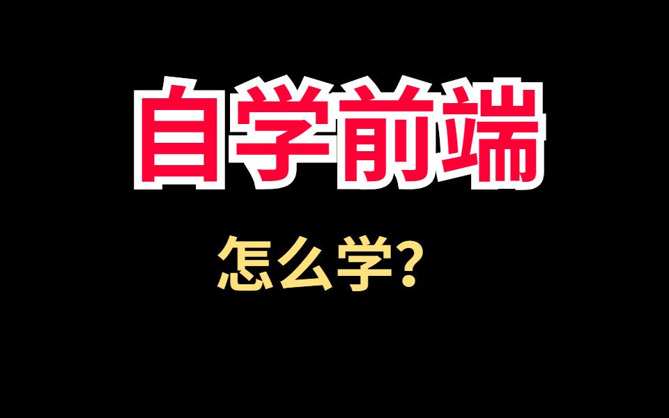 自学前端怎么学?要注意什么?哔哩哔哩bilibili