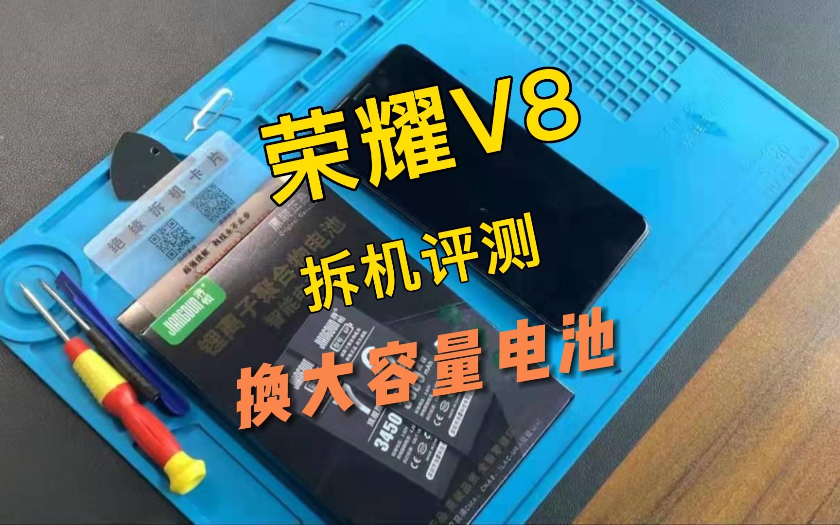荣耀v8手机换电池视频教程,请正确操作