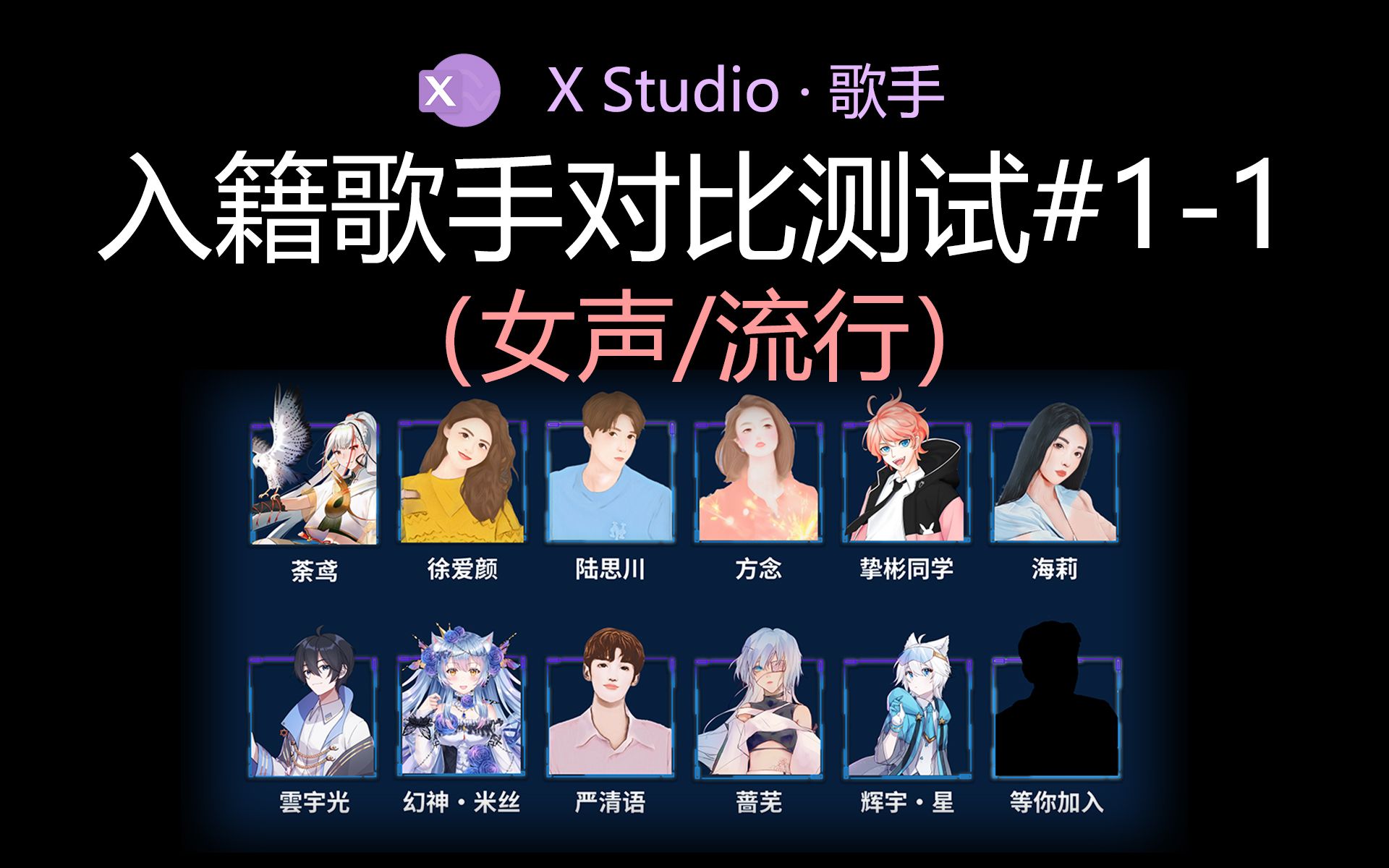 X Studio 入籍歌手对比测试#11 荼鸢 徐爱颜 海莉 蔷芜 方念 幻神ⷧ𑳤𘝠《去流浪》《泡沫》哔哩哔哩bilibili