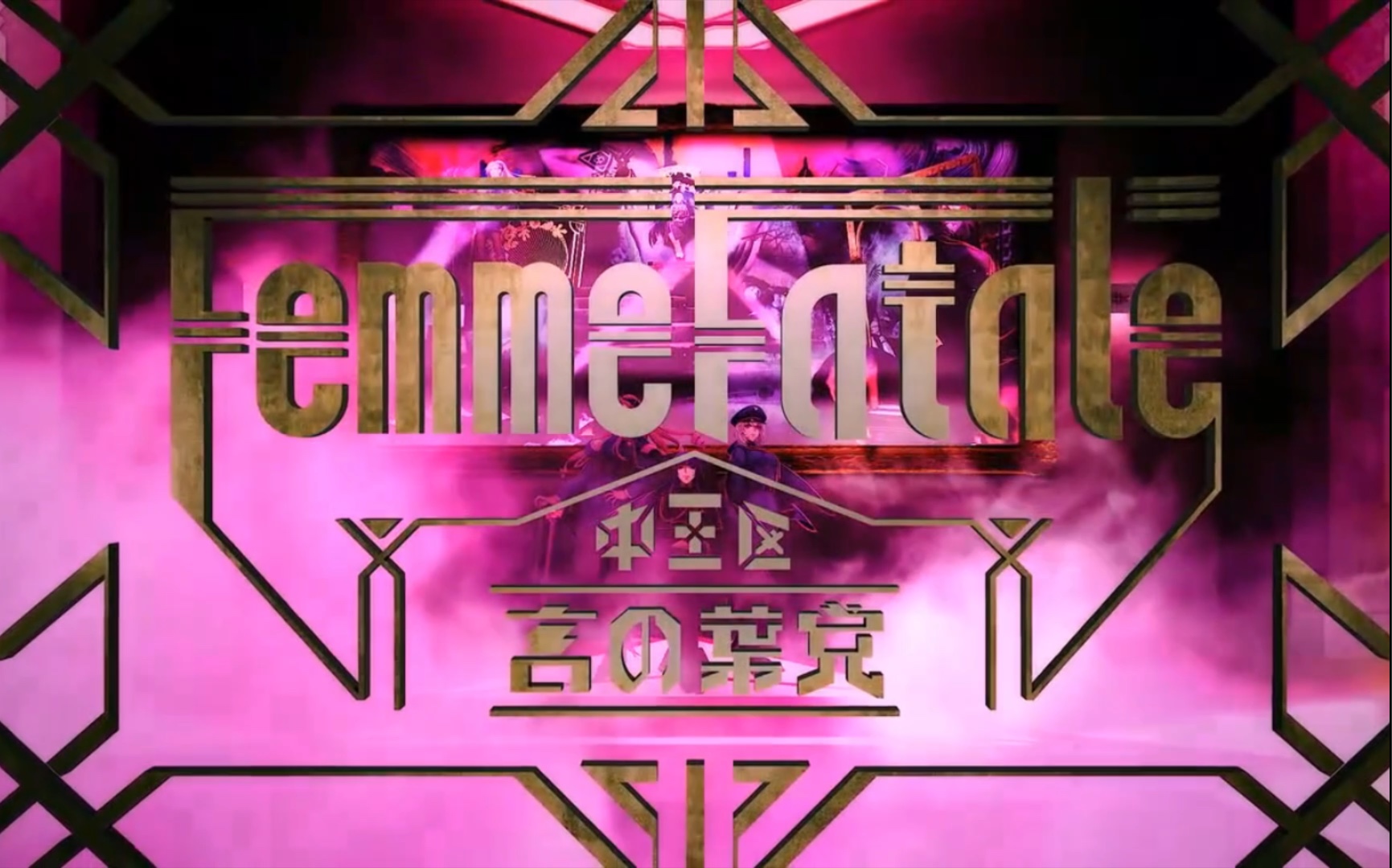 【pine】中王区femme fatale