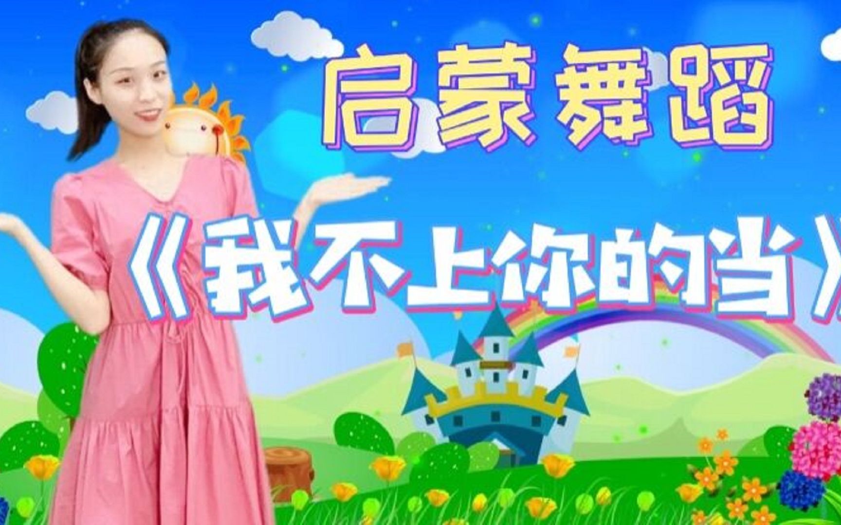 [图]幼儿启蒙舞蹈《我不上你的当》做聪明的小孩，不上坏人的当！