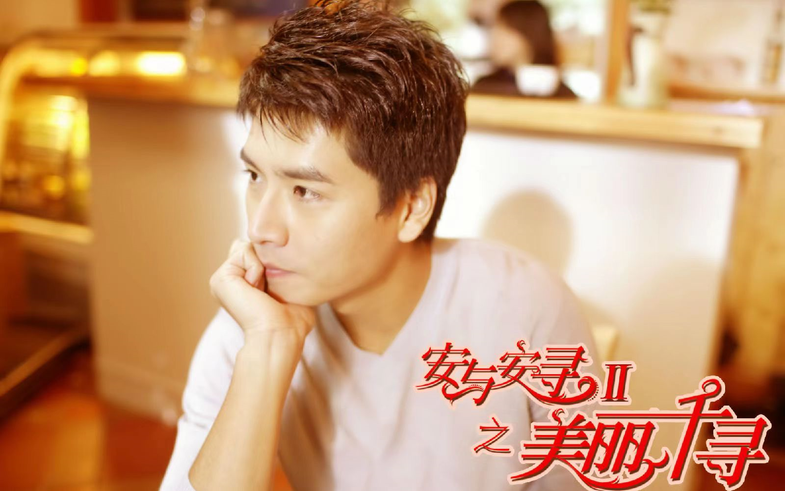 【王传一】安与安寻ii之美丽千寻|宋alen cut