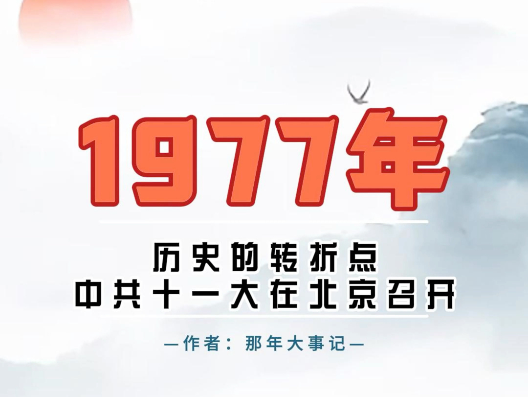 历史上的今天丨那年今日丨1977年中共十一大召开!#历史上的今天 #那年今日 #中共十一大 #人民代表大会哔哩哔哩bilibili