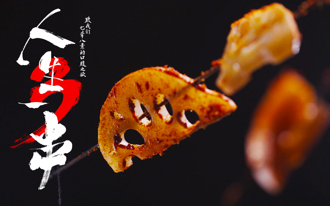 人生一串第三季第4集当心火候