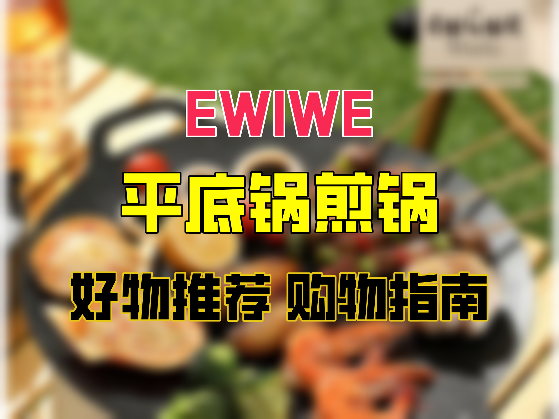 EWIWE多用型烤盘户外型不粘防滑煎盘烤盘麦饭石不粘燃气灶电磁炉通用 30cm 煎烤盘 家用户外通用哔哩哔哩bilibili