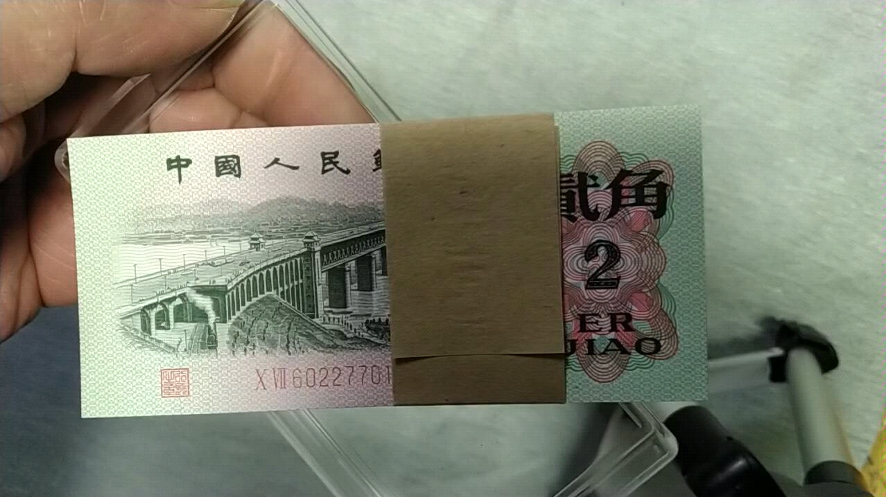 第三套人民币长江大桥贰角圈里人找到的细微暗记