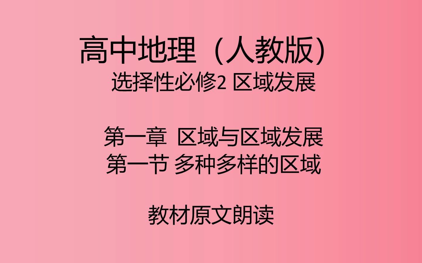 选择性必修2 1.1 多种多样的区域【高中地理(人教版)教材原文朗读】哔哩哔哩bilibili