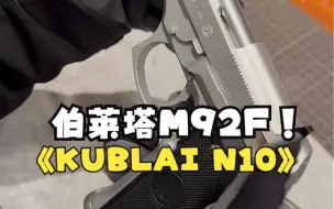 Video herunterladen: Kublai库拜莱N10软蛋玩具开箱，BO莱塔M92F模型分享