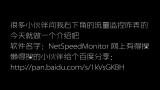 [分享]实用小众软件——NetSpeedMonitor (任务栏流量监控插件)哔哩哔哩bilibili