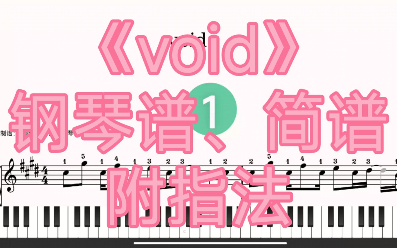 void【钢琴谱、简谱】附指法哔哩哔哩bilibili