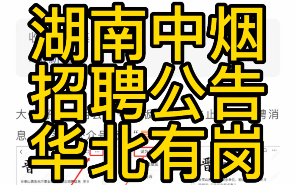 华北有岗!湖南中烟工业有限责任公司2023年招聘公告哔哩哔哩bilibili