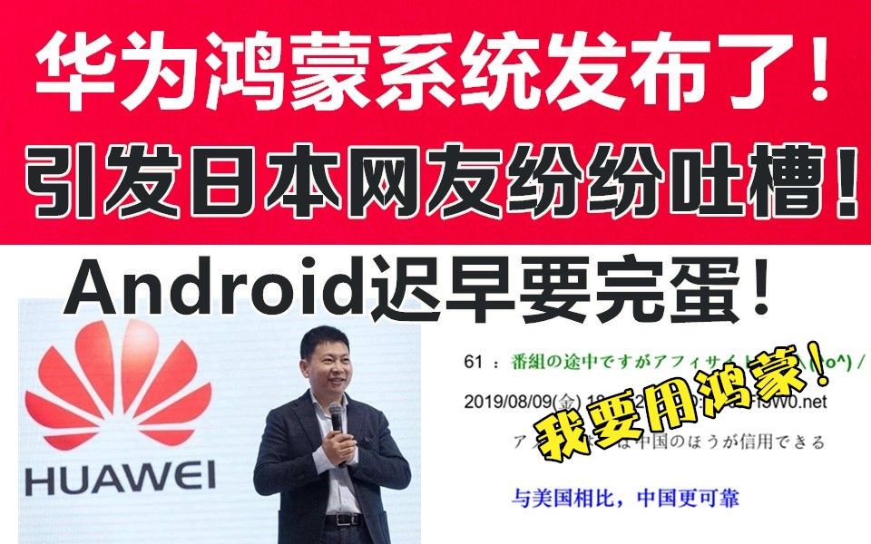 华为鸿蒙系统发布了!在日本论坛引起轰动,日本网友纷纷吐槽!Android系统要完蛋了!哔哩哔哩bilibili