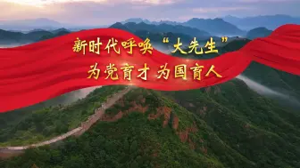 Download Video: “大力弘扬教育家精神，加快建设 教育强国”主题演讲背景视频《新时代呼唤大先生 为党育才 为国育人》。