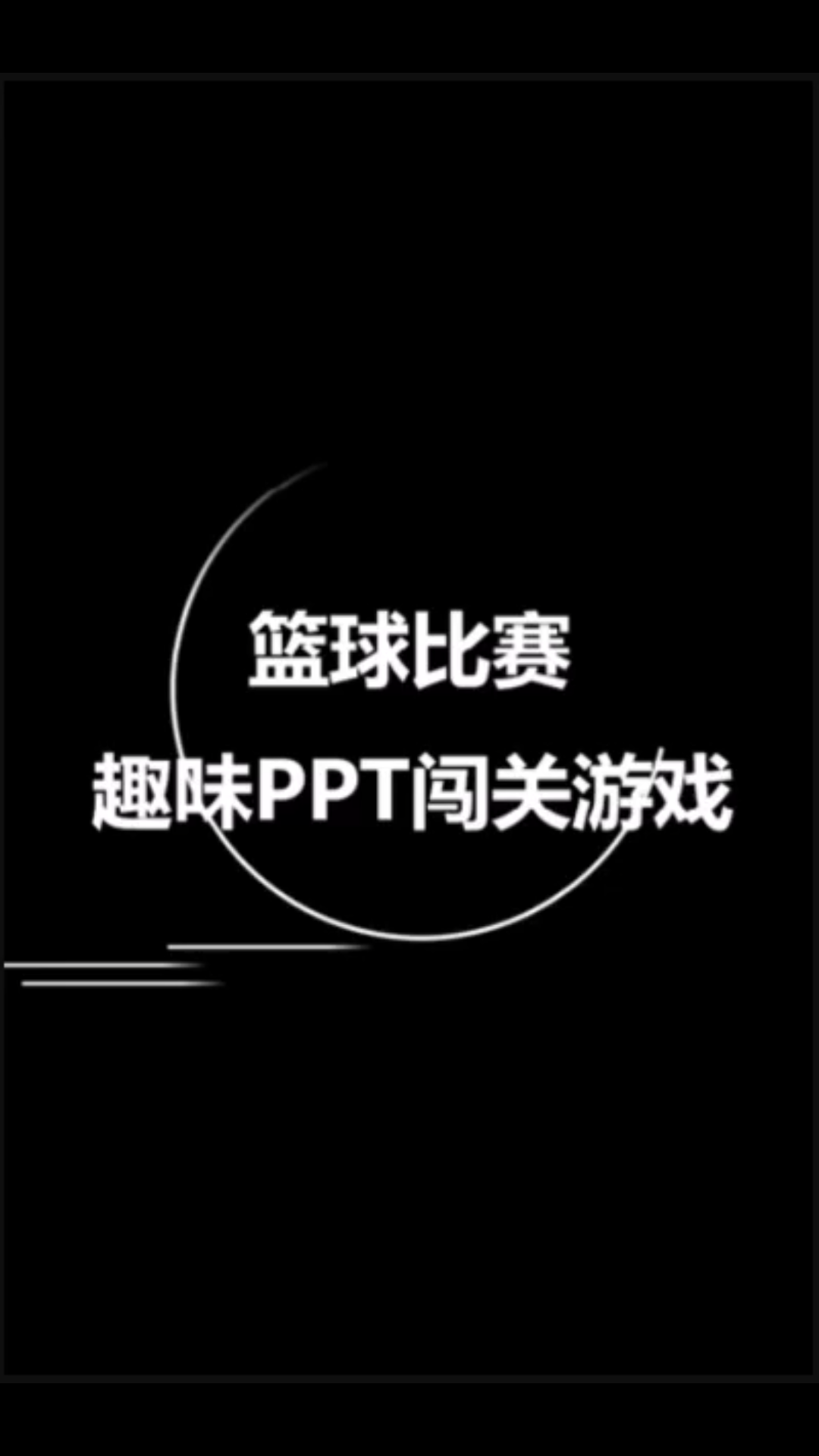 【趣味PPT闯关游戏】篮球比赛小组PK赛 英语课堂互动游戏 情景课堂 有趣又好玩 万物皆可游戏