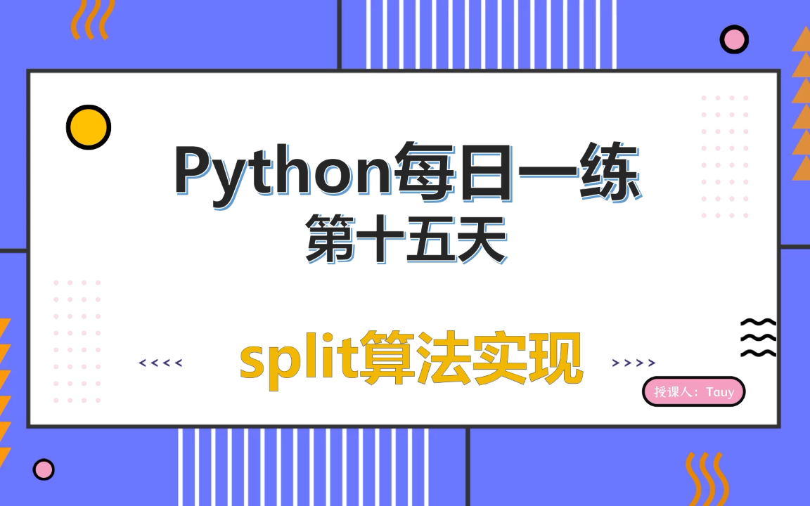 【python练习题】每日一练第十五天split算法实现哔哩哔哩bilibili