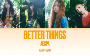 Download Video: 【aespa】Better Things（歌词版）