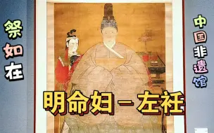 中国非遗馆“祭如在”明清祖容像展的230幅容像里，有这样一幅着“左衽”的明朝命妇像，现藏于中国艺术研究院。看到明朝“左衽”汉服不要奇怪，知识点来了：详情看简介。