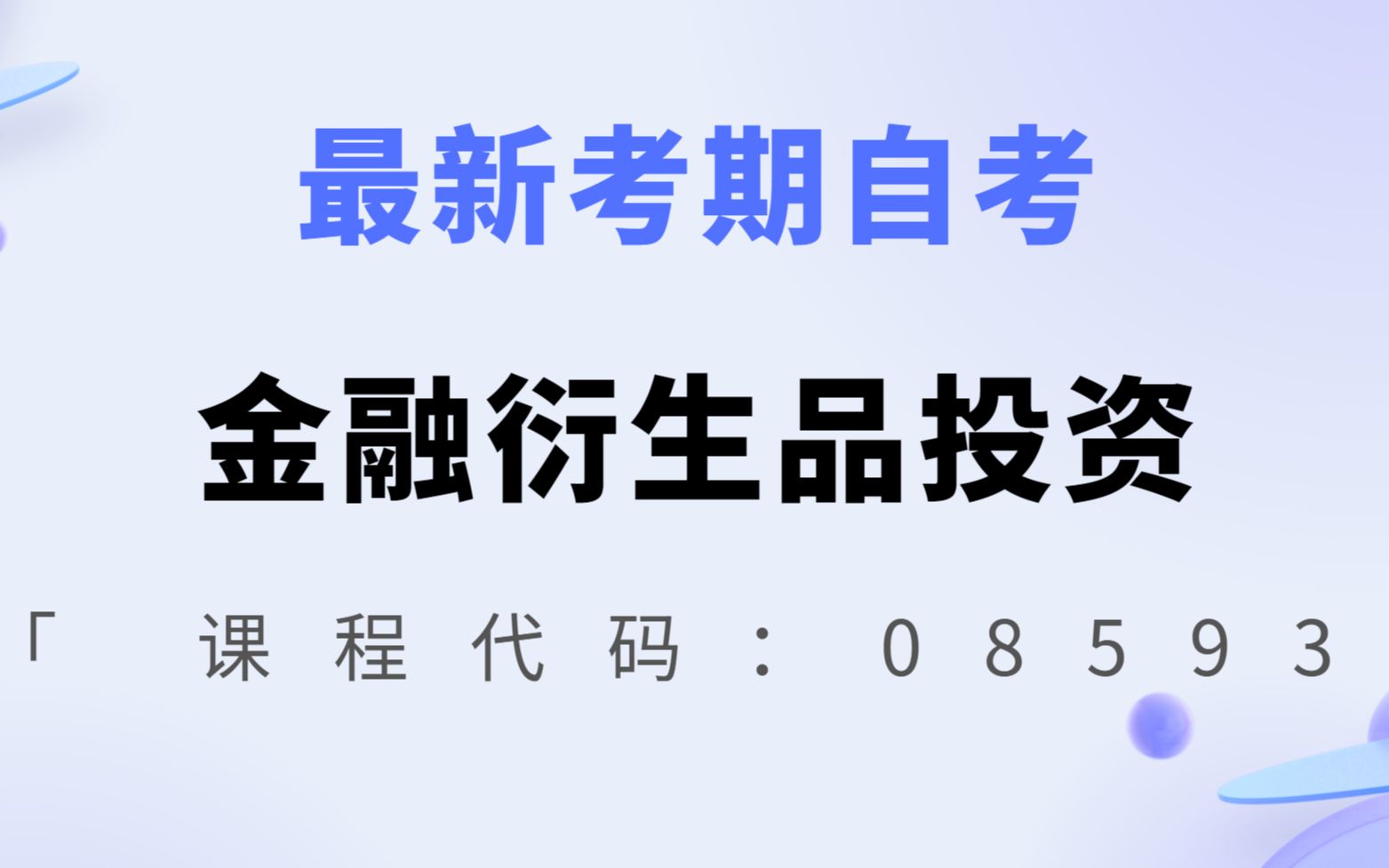 [图]最新考期自考08593金融衍生品投资王林伟老师全套视频精讲串讲资料题库