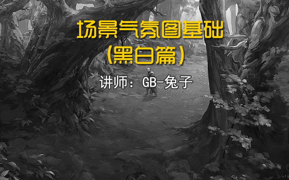 场景气氛图基础黑白篇GB兔子哔哩哔哩bilibili