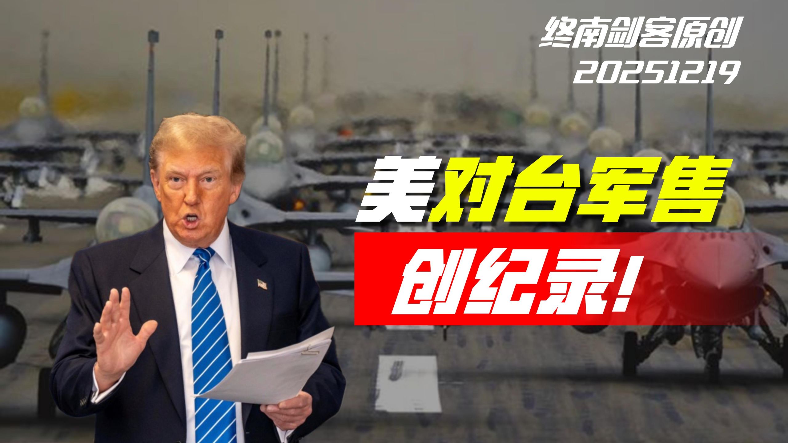 美对台军售111亿，规模"创记录"！"以武助独"者，必引火烧身