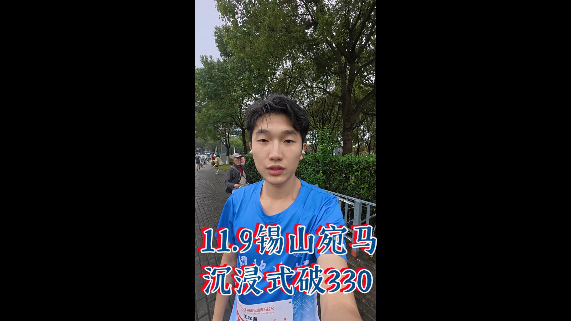 沉浸式体验新日锡山宛山湖马拉松破330