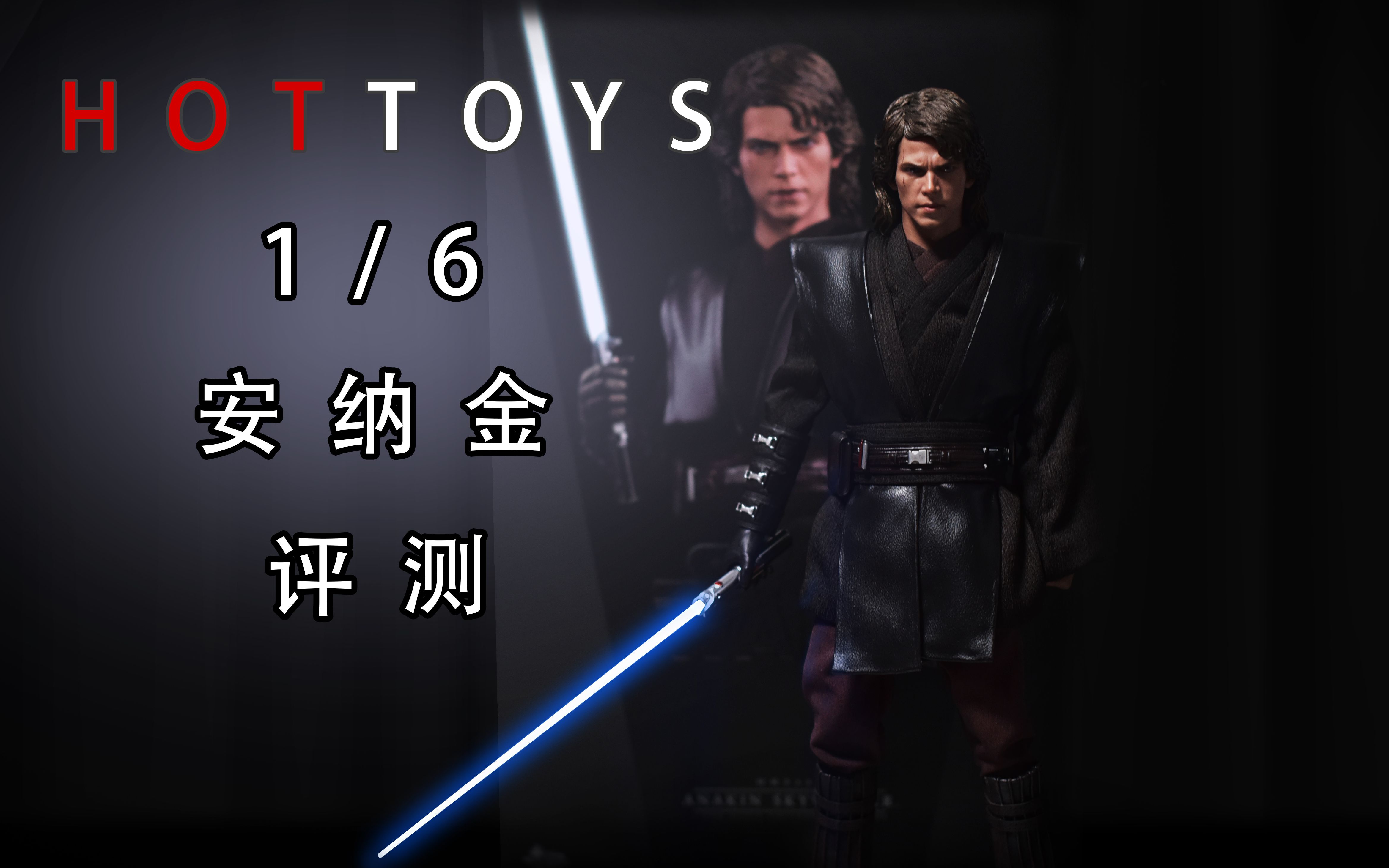 [图]Hottoys 1/6 星球大战 安纳金模玩评测