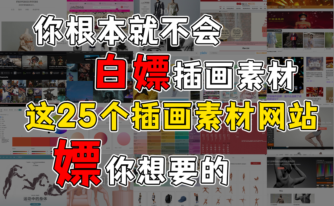 【白嫖】你还在傻不拉鸡的给付费插画网站充值会员?这25个插画素材网站让你白嫖到死!!哔哩哔哩bilibili